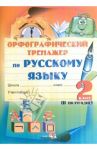Русский язык. 2 класс. 2 полугодие. Орфографический тренажер