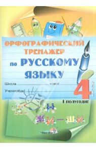 Русский язык. 4 класс. 1 полугодие. Орфографический тренажер