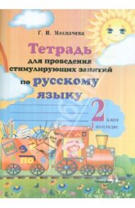Тетрадь для проведения стимулирующих занятий по русскому языку. 2 класс. 1 полугодие. Практикум / Мохначева Галина Ивановна