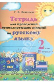 Русский язык. 2 класс. 2 полугодие. Тетрадь для проведения стимулирующих занятий / Мохначева Галина Ивановна