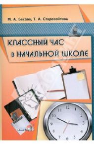 Классный час в начальной школе / Бесова Маргарита Алексеевна, Старовойтова Татьяна Алексеевна