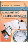 Классный час в начальной школе / Бесова Маргарита Алексеевна, Старовойтова Татьяна Алексеевна