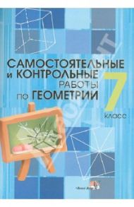 Геометрия. 7 класс. Самостоятельные и контрольные работы
