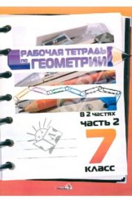 Рабочая тетрадь по геометрии. 7 класс: практикум для учащихся. В 2 частях. Часть 2