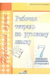 Русский язык. 7 класс. 2 полугодие. Рабочая тетрадь