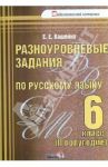 Русский язык. 6 класс. 2 полугодие. Разноуровневые задания. Практикум для учащихся / Вашейко Елена Евгеньевна