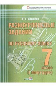 Разноуровневые задания по русскому языку. 7 класс. 1 полугодие. Практикум для учащихся / Вашейко Елена Евгеньевна