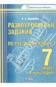 Русский язык. 7 класс. 2 полугодие. Разноуровневые задания / Вашейко Елена Евгеньевна