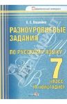 Русский язык. 7 класс. 2 полугодие. Разноуровневые задания / Вашейко Елена Евгеньевна