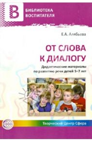От слова к диалогу. Дидактические материалы по развитию речи детей 5-7 лет / Алябьева Елена Алексеевна