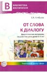 От слова к диалогу. Дидактические материалы по развитию речи детей 5-7 лет / Алябьева Елена Алексеевна