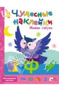 Чудесные наклейки. Живая азбука