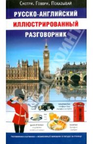 Русско-английский иллюстрированный разговорник