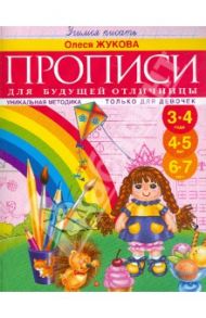 Прописи для будущей отличницы. 3-7 лет / Жукова Олеся Станиславовна
