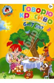 Говорю красиво. Для одаренных детей 6-7 лет / Володина Наталья Владимировна