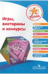 Игры, викторины и конкурсы. Пособие для педагогов / Федина Нина Владимировна, Веннецкая Ольга Евгеньевна, Вербовская Елена Владимировна