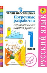 Русский язык. Поурочные разработки. Технологические карты уроков. 1 класс. ФГОС / Бубнова Инна Анатольевна, Роговцева Наталья Ивановна, Галактионова Татьяна Гелиевна, Илюшин Леонид Сергеевич