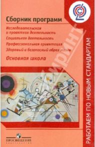 Сборник программ. Исследовательская и проектная деятельность. Социальная деятельность... ФГОС / Третьякова Светлана Владимировна, Иванов Андрей Владимирович, Чистякова Светлана Николаевна
