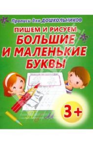 Пишем и рисуем большие и маленькие буквы