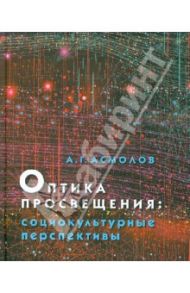Оптика просвещения. Социокультурные перспективы / Асмолов Александр Григорьевич