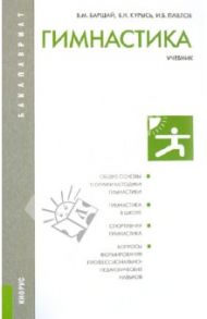 Гимнастика (для бакалавров) / Баршай Владимир Максимович, Павлов Игорь Борисович, Курысь Владимир Николаевич