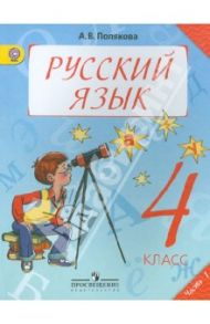 Русский язык. 4 класс. Учебник в 2-х частях. Часть 1. ФГОС / Полякова Антонина Владимировна