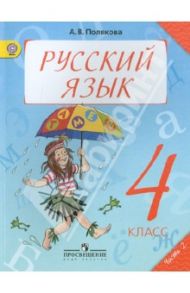 Русский язык. 4 класс. Учебник в 2-х частях. Часть 2. ФГОС / Полякова Антонина Владимировна