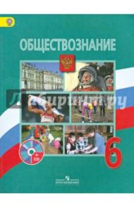 Обществознание. 6 класс. ФГОС. (+CD) / Виноградова Наталья Федоровна, Иванова Людмила Фроловна, Городецкая Наталия Ивановна