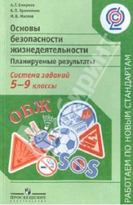 ОБЖ. Планируемые результаты. Система заданий. 5-9 классы: пособие для учителей. ФГОС / Смирнов Анатолий Тихонович, Маслов Михаил Викторович, Хренников Борис Олегович