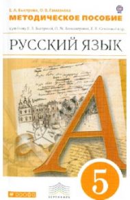 Русский язык. 5 класс. Методическое пособие к учебнику Е.А. Быстровой и др. Вертикаль. ФГОС / Быстрова Елена Александровна, Гамазкова Ольга Владимировна