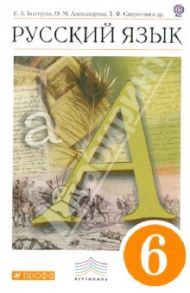 Русский язык. 6 класс. Учебник. ВЕРТИКАЛЬ. ФГОС / Быстрова Елена Александровна, Александрова Ольга Макаровна, Цыбулько Ирина Петровна, Сапронова Татьяна Федоровна, Гамазкова Ольга Владимировна
