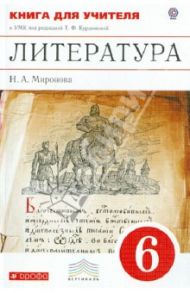 Литература. 6 класс. Книга для учителя к УМК под редакцией Т.Ф. Курдюмовой. Вертикаль. ФГОС / Миронова Наталья Александровна