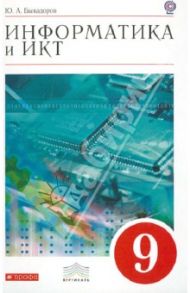 Информатика и ИКТ. 9 класс. Учебник. ВЕРТИКАЛЬ. ФГОС (+CD) / Быкадоров Юрий Александрович