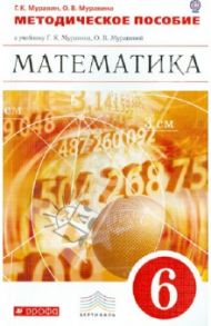 Математика. 6 класс. Методическое пособие к учебнику Г.К. Муравина, О.В. Муравиной. Вертикаль. ФГОС / Муравин Георгий Константинович, Муравина Ольга Викторовна