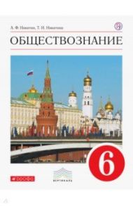 Обществознание. 6 класс. Учебник. Вертикаль. ФГОС / Никитин Анатолий Федорович, Никитина Татьяна Исааковна