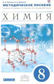 Химия. 8 класс. Методическое пособие. Вертикаль. ФГОС / Еремин Вадим Владимирович, Дроздов Андрей Анатольевич