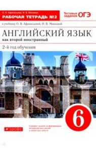 Английский язык как второй иностранный. 6 класс. 2-й год обучения. Рабочая тетрадь №2. ФГОС / Афанасьева Ольга Васильевна, Михеева Ирина Владимировна