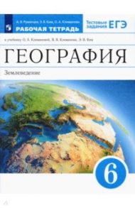 География. 6 класс. Землеведение. Рабочая тетрадь к учебнику О. А. Климановой и др. ФГОС / Румянцев Александр Владимирович, Климанова Оксана Александровна, Ким Эльвира Васильевна