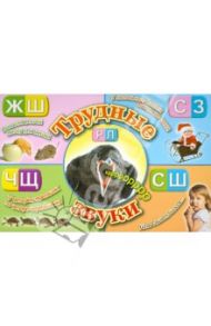 Трудные звуки / Субботин Д. А., Гурин Юрий Владимирович, Пикулева Нина Васильевна, Фадеева Л. Л.