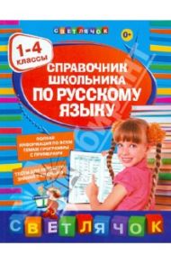 Справочник школьника по русскому языку. 1-4 классы / Безкоровайная Елена Викторовна