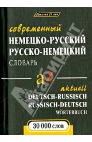 Современный немецко-русский и русско-немецкий словарь / Кузнецов Владимир Николаевич