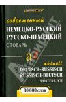 Современный немецко-русский и русско-немецкий словарь / Кузнецов Владимир Николаевич