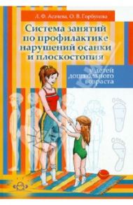 Система занятий по профилактике нарушений осанки и плоскостопия у детей дошкольного возраста / Асачева Л. Ф., Горбунова О. В.