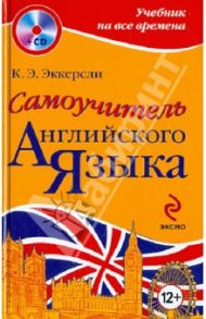 Самоучитель английского языка (+CD) / Эккерсли Карл Эварт