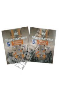 Математика. 5 класс. Рабочая тетрадь. Комплект (1 и 2 части). ФГОС / Потапов Михаил Константинович, Шевкин Александр Владимирович