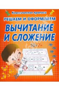 Решаем и оформляем. Вычитание и сложение
