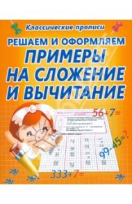 Решаем и оформляем. Примеры на сложение и вычитание
