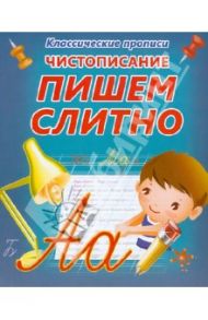 Чистописание. Пишем слитно