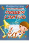 Чистописание. Пишем слитно