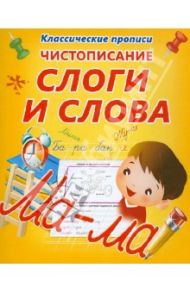 Чистописание. Слоги и слова